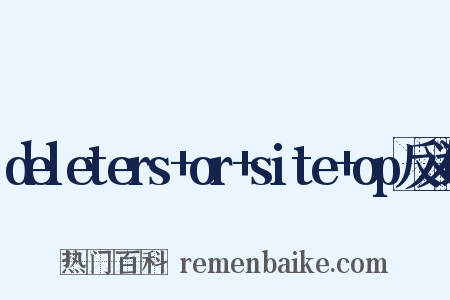 deleters+or+site+op反义词是什么意思的图片